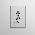 文字海報|歲月靜好|勒托寫字 文字海報|歲月靜好|勒托寫字