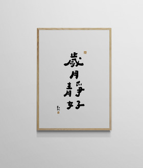 文字海報|歲月靜好|勒托寫字 文字海報|歲月靜好|勒托寫字