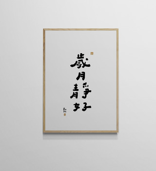 文字海報|歲月靜好|勒托寫字