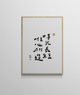 文字海報|時光唯心|勒托寫字 文字海報|時光唯心|勒托寫字