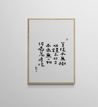 文字海報|菩提本無樹|勒托寫字