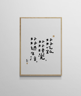 文字海報|好好過生活|勒托寫字 文字海報|好好過生活|勒托寫字