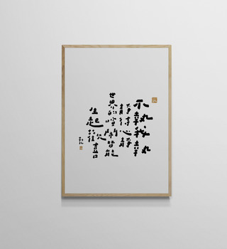文字海報|不執我執|勒托寫字