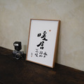 文字海報|暖居|勒托寫字_5 文字海報|暖居|勒托寫字_5
