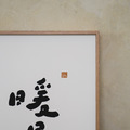 文字海報|暖居|勒托寫字_6 文字海報|暖居|勒托寫字_6