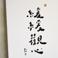 文字海報|緩緩觀心|勒托寫字_5 文字海報|緩緩觀心|勒托寫字_5