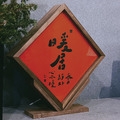 燈箱|勒托寫字|暖居_2 燈箱|勒托寫字|暖居_2