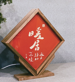 燈箱|勒托寫字|暖居