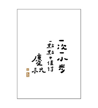 文字海報|一次一小步|勒托寫字