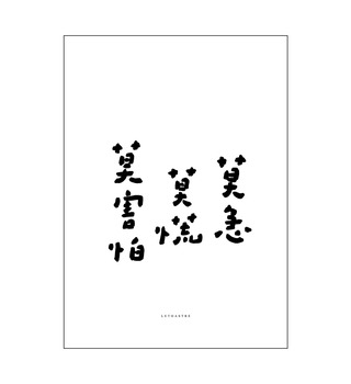 文字海報|莫急|勒托寫字