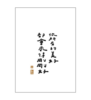 文字海報|剛剛好的美好|勒托寫字