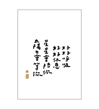 文字海報|好好休息|勒托寫字