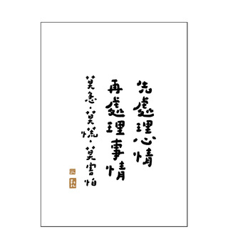 文字海報|處理心情 莫急莫慌|勒托寫字