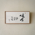 文字海報|暖居|勒托寫字 文字海報|暖居|勒托寫字