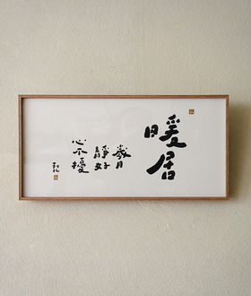 文字海報|暖居|勒托寫字 文字海報|暖居|勒托寫字