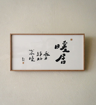 文字海報|暖居|勒托寫字
