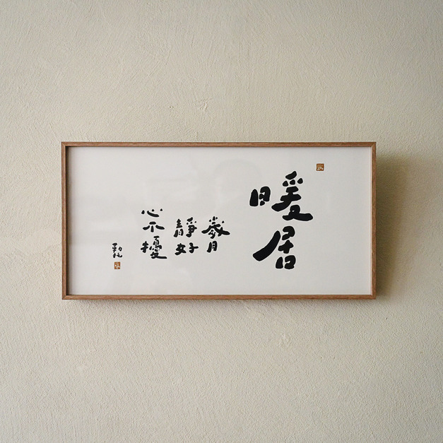 文字海報|暖居|勒托寫字 文字海報|暖居|勒托寫字