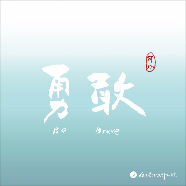 勇敢