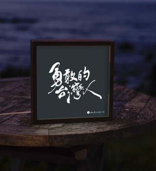 燈箱|653 文字藝術