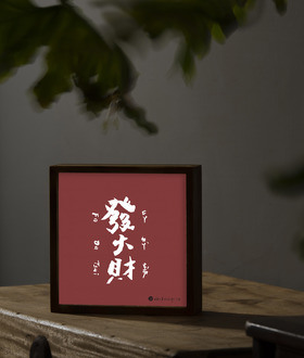 燈箱|653 文字藝術 燈箱|653 文字藝術