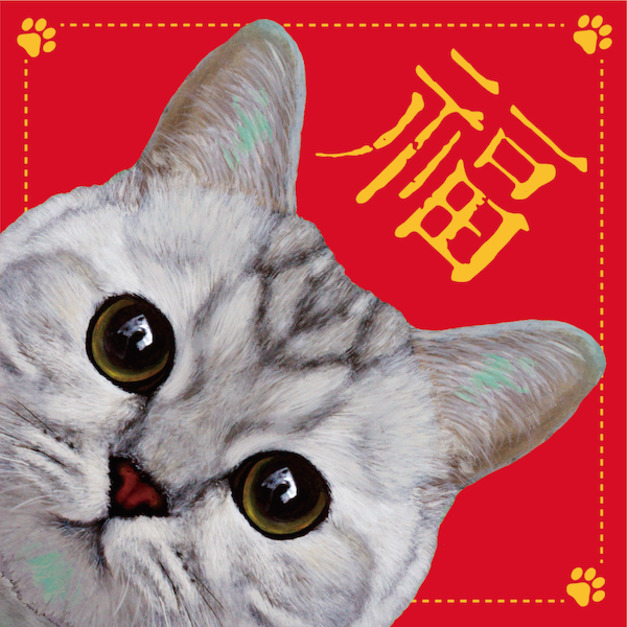 灰貓(春聯)