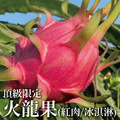 【十翼饌選果】頂級火龍果-紅肉/冰淇淋火龍果 (草生栽培/產地直送) 【十翼饌選果】頂級火龍果-紅肉/冰淇淋火龍果 (草生栽培/產地直送)