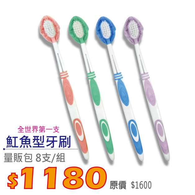 三心魟魚型牙刷8支量販包