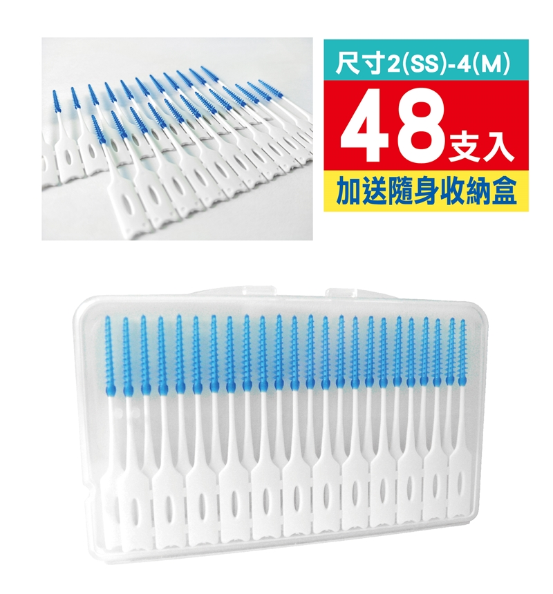 三心軟牙間刷一盒48入 一支可用一天 附外出攜帶盒方便攜帶