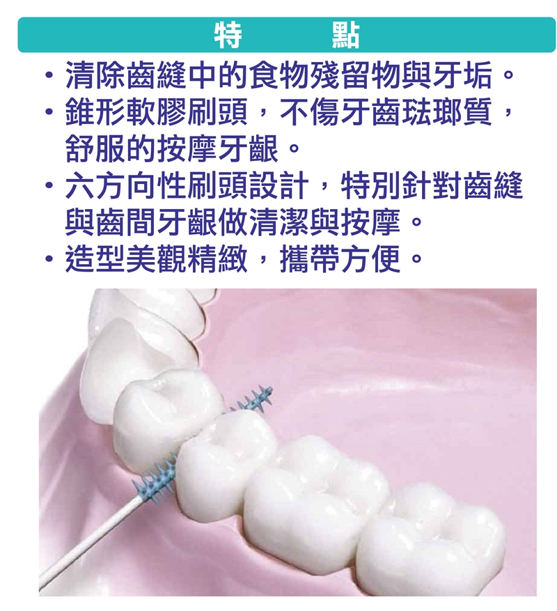 軟牙間刷可有效清除牙縫之食物殘垢,還可按摩牙齦