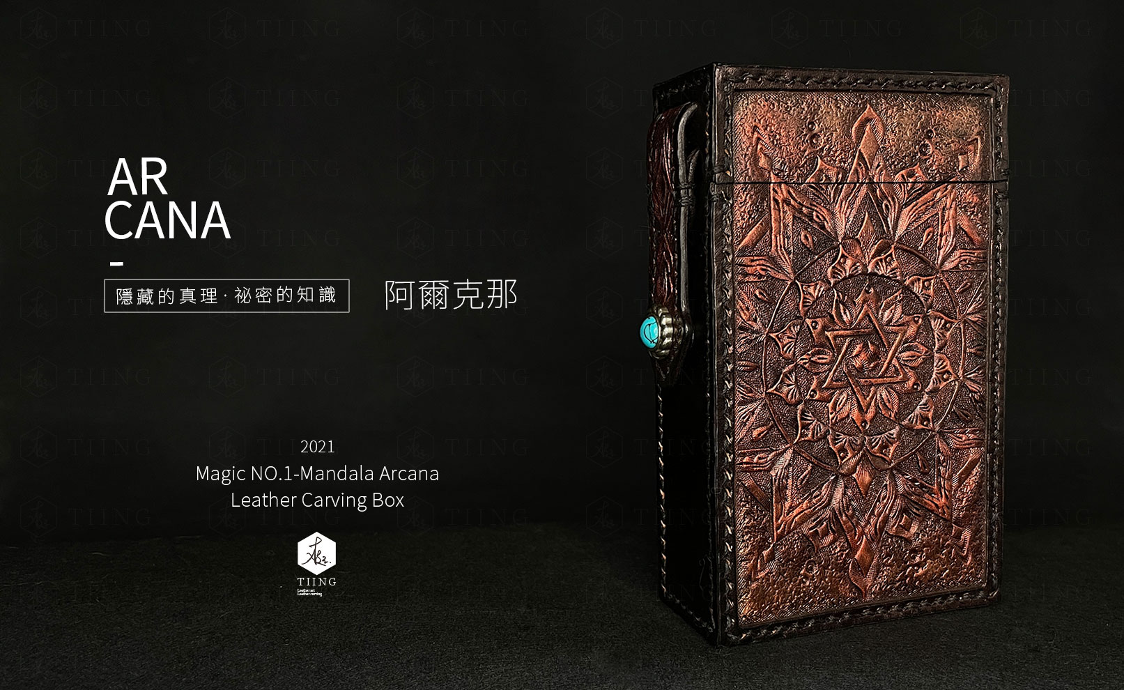 塔羅牌盒 皮雕盒 駒縫皮盒 曼陀羅皮雕 梃Tiing Leatherart