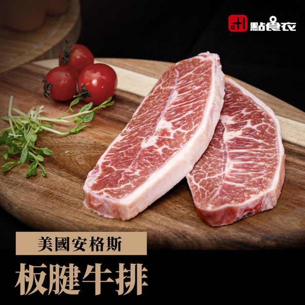 美國安格斯板腱牛排(150G±5%) 美國安格斯板腱牛排(150G±5%)