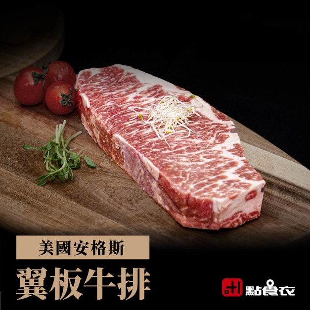 美國安格斯翼板牛排(220G±5%) 美國安格斯翼板牛排(220G±5%)