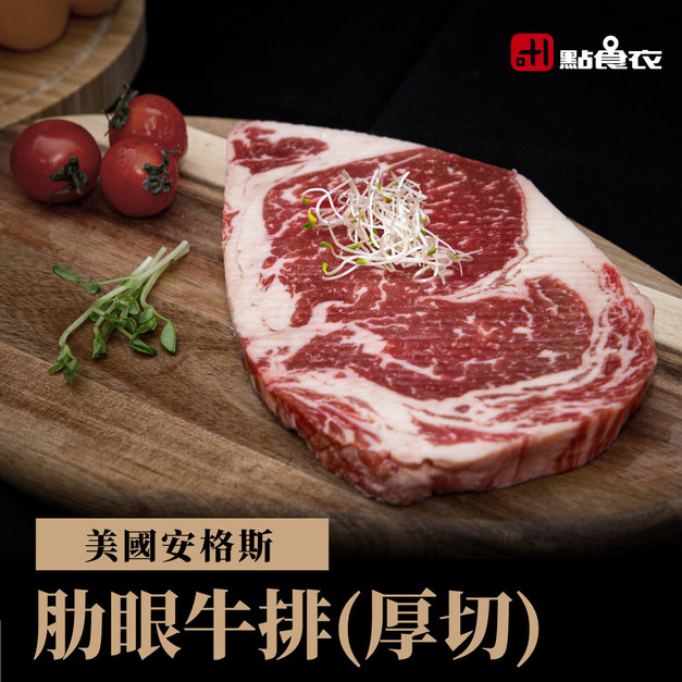 美國安格斯肋眼牛排(315G±5%) 美國安格斯肋眼牛排(315G±5%)
