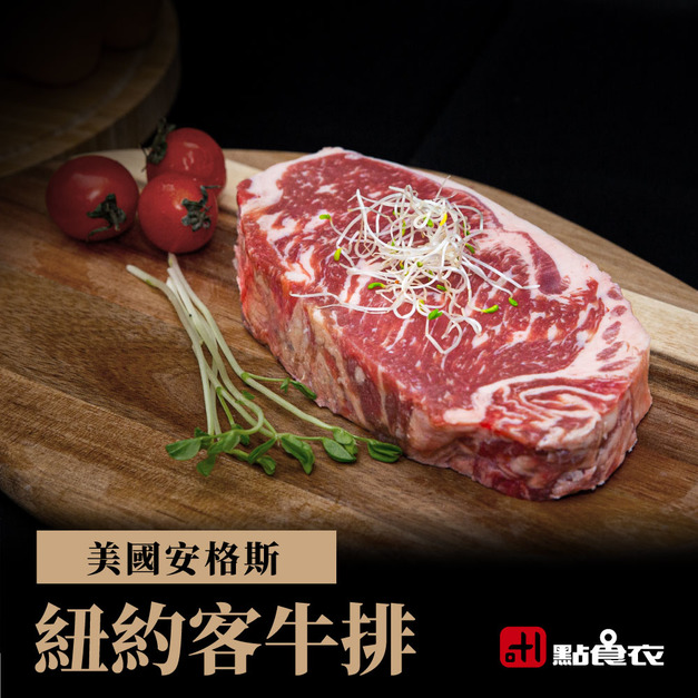 美國安格斯紐約克牛排(200G±5%) 美國安格斯紐約克牛排(200G±5%)