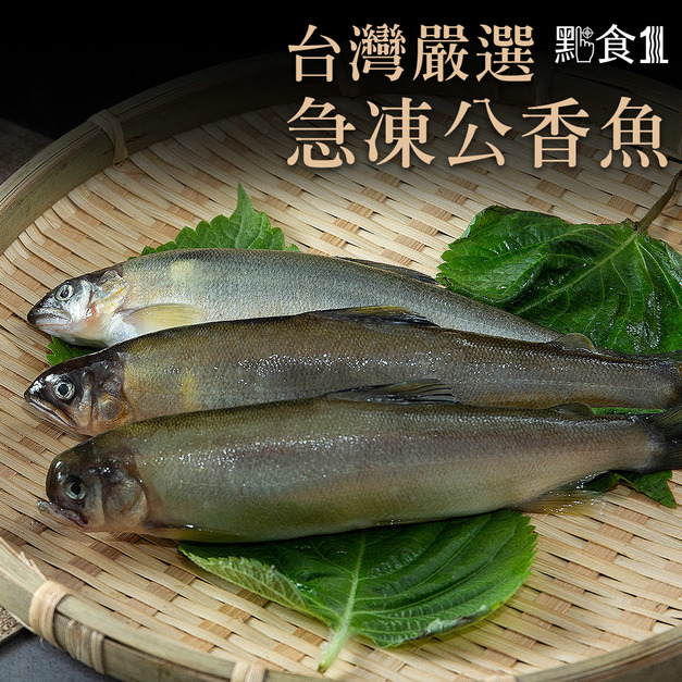 台灣公香魚(8入)(920G±5%) 台灣公香魚(8入)(920G±5%)
