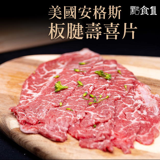 美國安格斯板腱壽喜片/火鍋肉片(200G±5%) 美國安格斯板腱壽喜片/火鍋肉片(200G±5%)