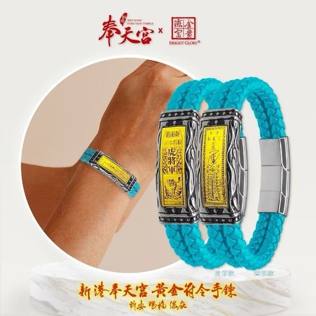 新港奉天宮黃金符令手鍊 -藍色 新港奉天宮黃金符令手鍊 -藍色