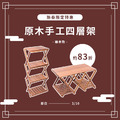 原木手工四層架(柚木) Restructurable 4-Tier rack shelf (Teak) 原木手工四層架(柚木) Restructurable 4-Tier rack shelf (Teak)