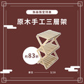 原木手工三層架 Wooden 3-Tier rack shelf 原木手工三層架 Wooden 3-Tier rack shelf