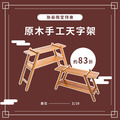 原木手工天字架 Trapezoid rack shelf 原木手工天字架 Trapezoid rack shelf