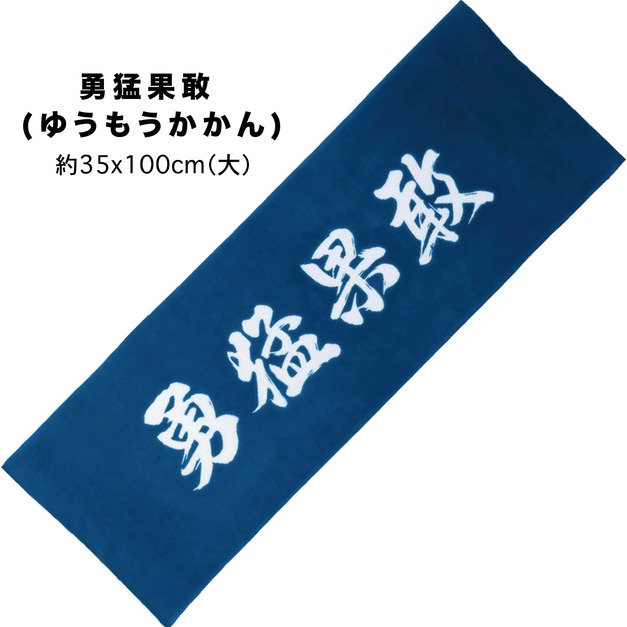 【台灣現貨】文字頭巾。勇猛果敢 【台灣現貨】文字頭巾。勇猛果敢