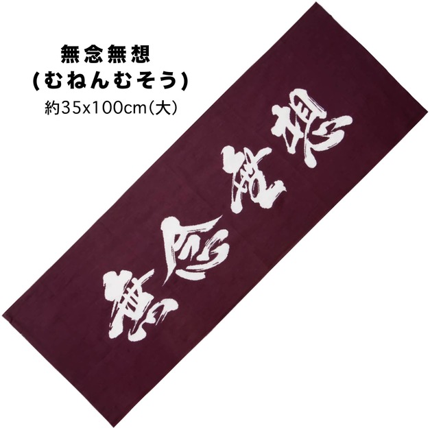 【台灣現貨】文字頭巾。無念無想 【台灣現貨】文字頭巾。無念無想