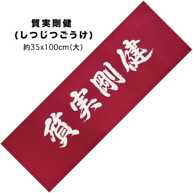 【台灣現貨】文字頭巾。質実剛健|日文漢字 【台灣現貨】文字頭巾。質実剛健|日文漢字