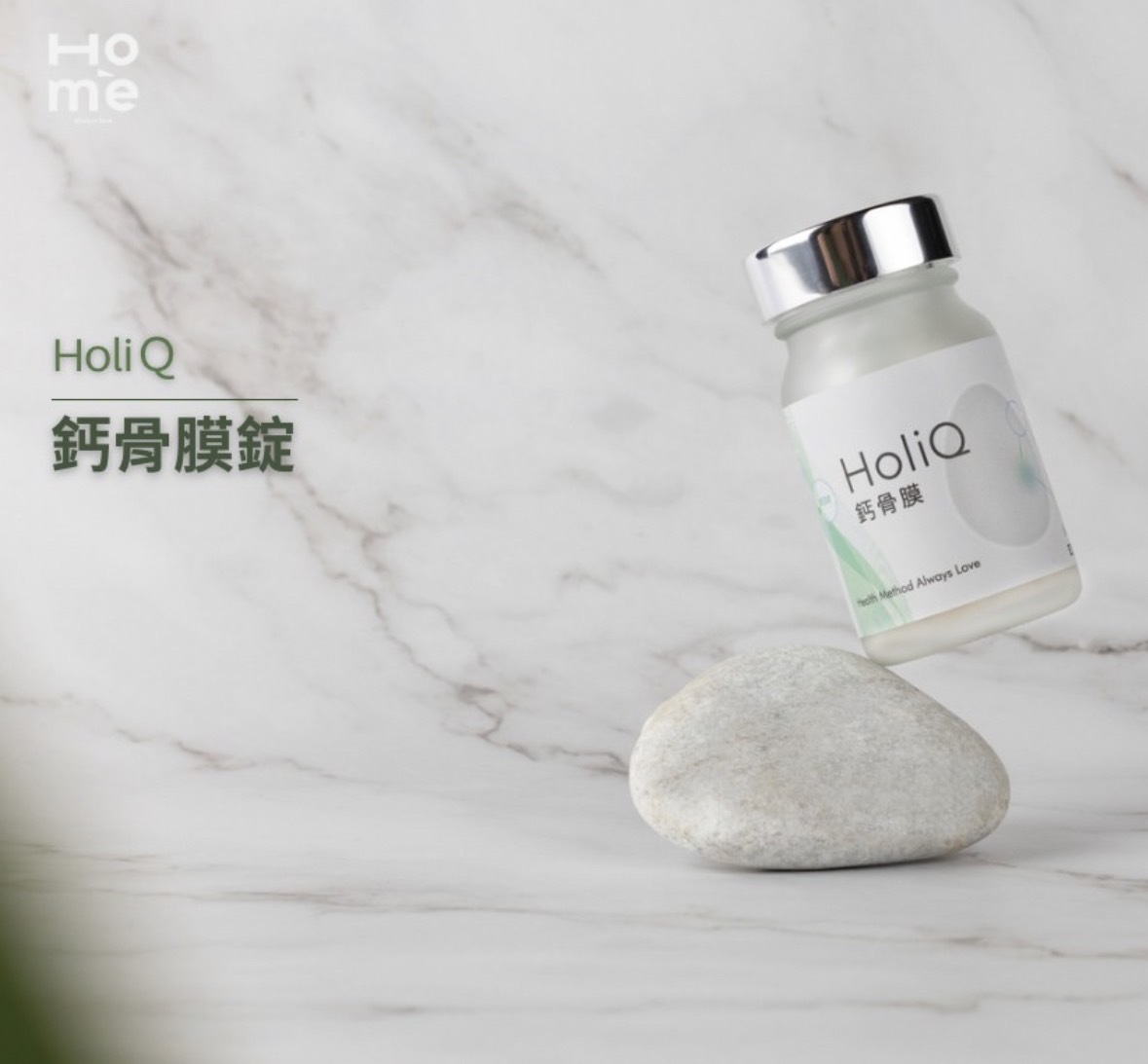 HoMe HoliQ 鈣骨膜錠
