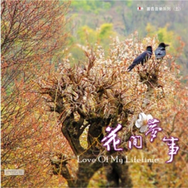 CD音樂│亞洲唱片‧諦聽文化-書香音樂-花間夢事 Love Of My Lifetime CD音樂│亞洲唱片‧諦聽文化-書香音樂-花間夢事 Love Of My Lifetime