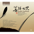 《菩提心咒》悲智願行四大菩薩心咒 Bodhi Mantras ( 3CD )│如是我聞 - 嘉南佛教文物 《菩提心咒》悲智願行四大菩薩心咒 Bodhi Mantras ( 3CD )│如是我聞 - 嘉南佛教文物