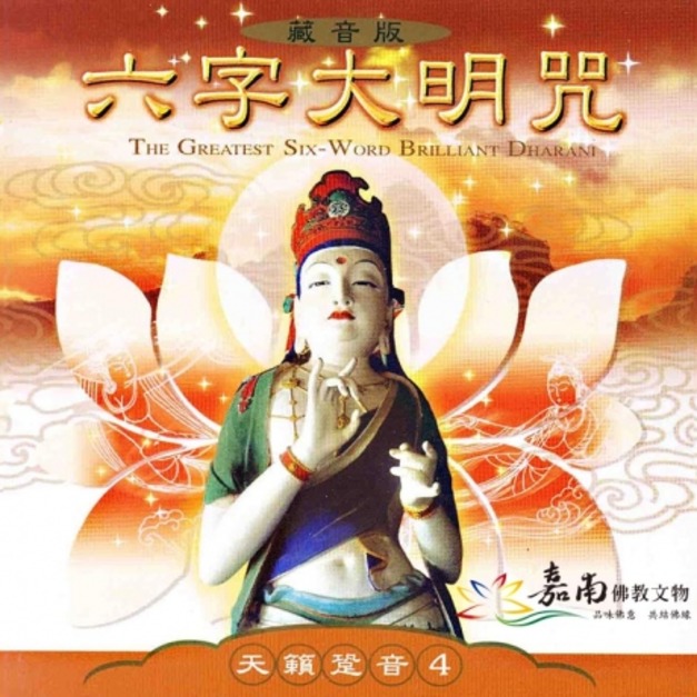 CD音樂│愛華唱片-六字大明咒