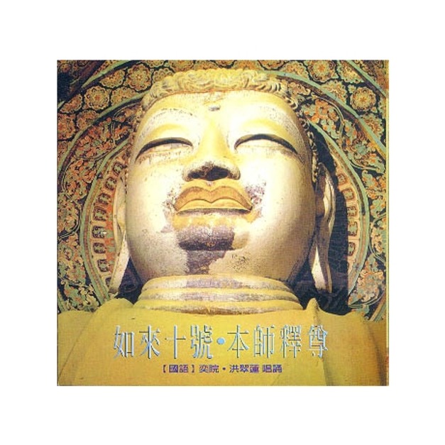 CD音樂│亞洲唱片‧諦聽文化-奕睆 洪翠蓮敬頌-如來十號.本師釋尊 CD音樂│亞洲唱片‧諦聽文化-奕睆 洪翠蓮敬頌-如來十號.本師釋尊