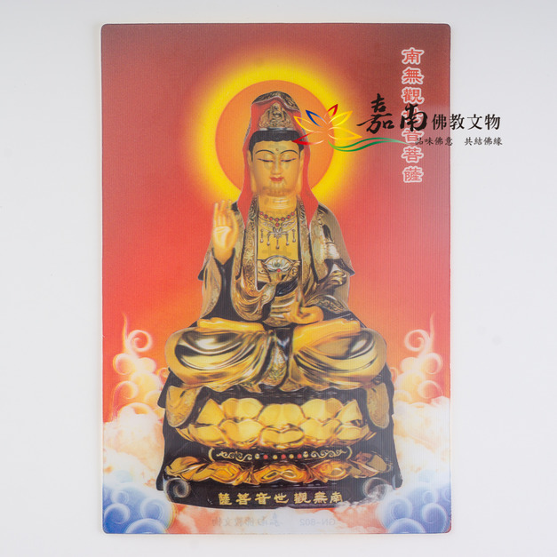 3D佛卡│南無觀世音菩薩-中(11*16cm) 3D佛卡│南無觀世音菩薩-中(11*16cm)