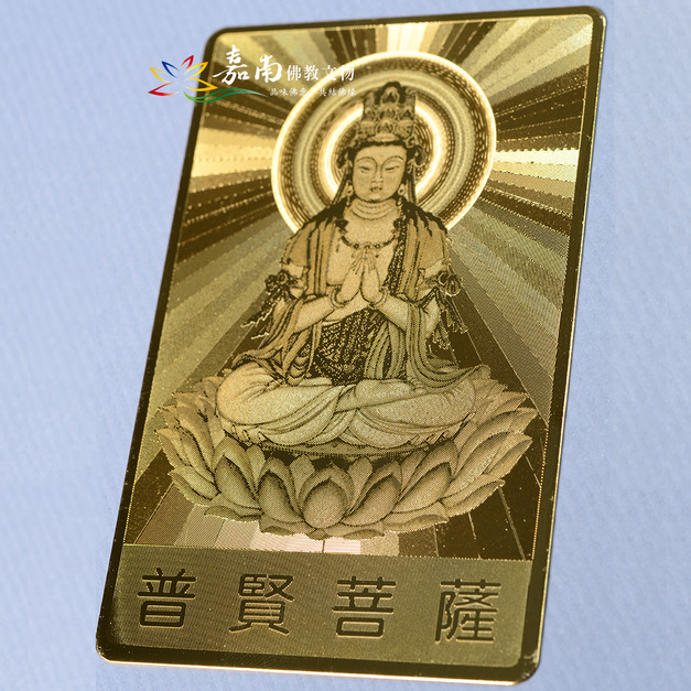 雷射佛卡│金色銅卡-普賢菩薩 雷射佛卡│金色銅卡-普賢菩薩